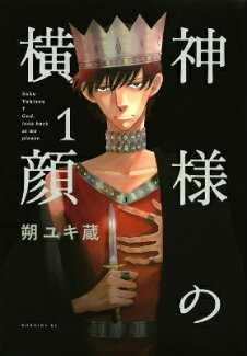 神様の横顔(1)の表紙