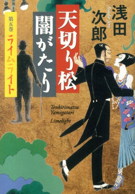 天切り松闇がたり　第五巻　ライムライト