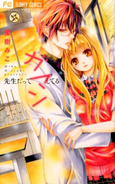 先生だってガマンしてる