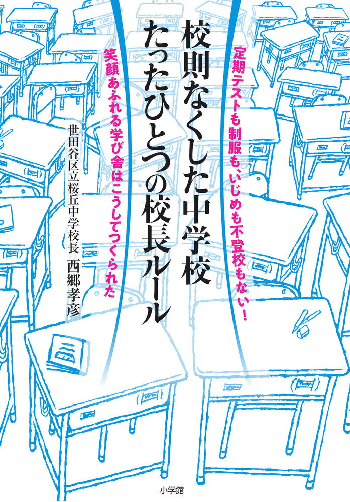 校則なくした中学校 たったひとつの校長ルール 定期テストも制服も、いじめも不登校もない！笑顔あふれる学び舎はこうしてつくられた 