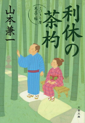 利休の茶杓 とびきり屋見立て帖