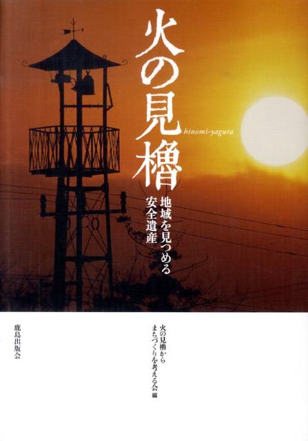 火の見櫓 地域を見つめる安全遺産 [ 火の見櫓からまちづくりを考える会 ]