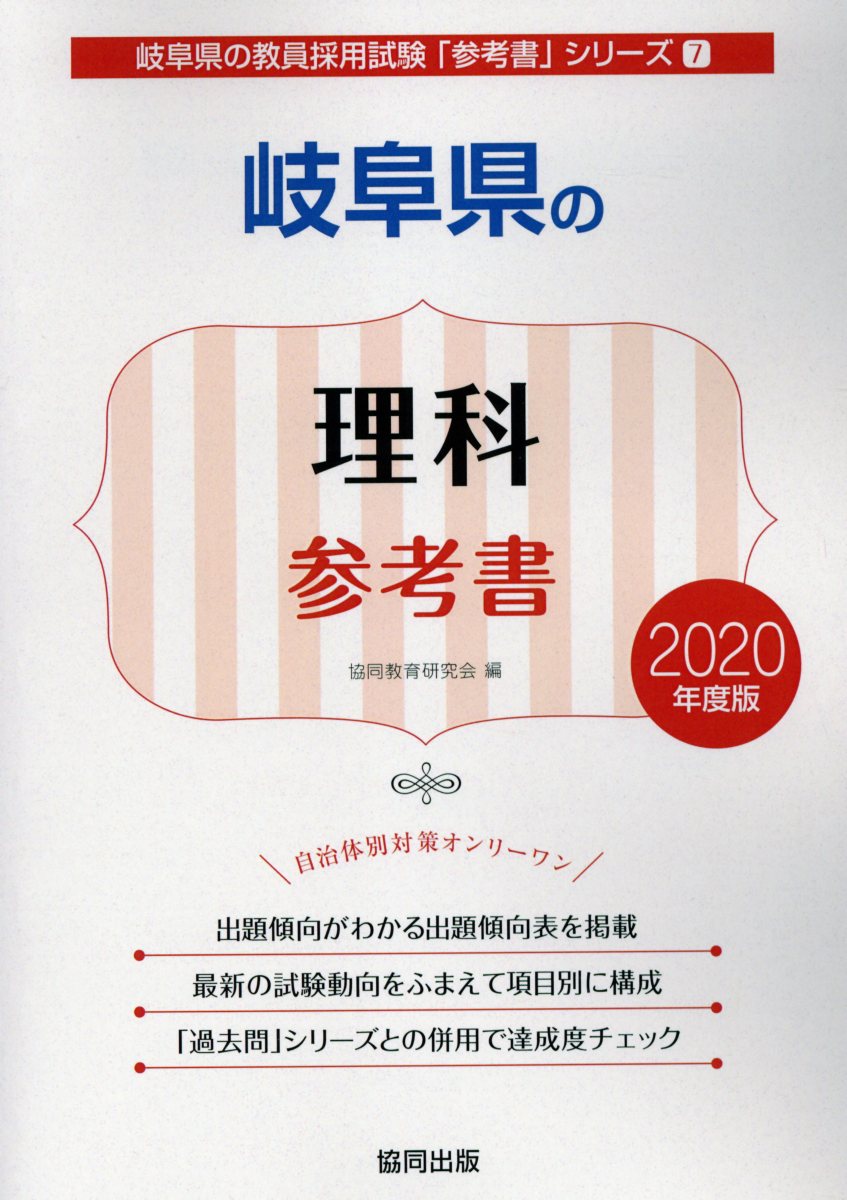 岐阜県の理科参考書（2020年度版）