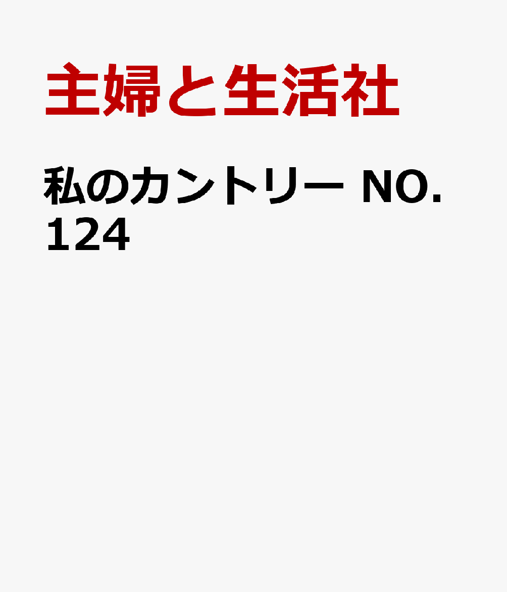 私のカントリー NO.124