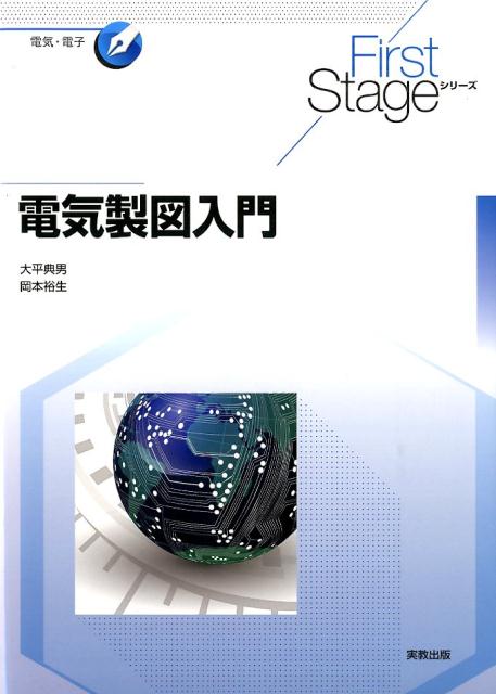 電気製図入門 （First　Stageシリーズ） 