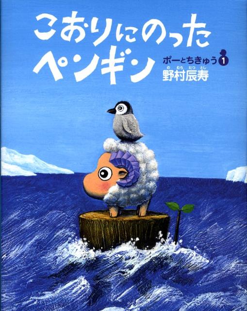 こおりにのったペンギン