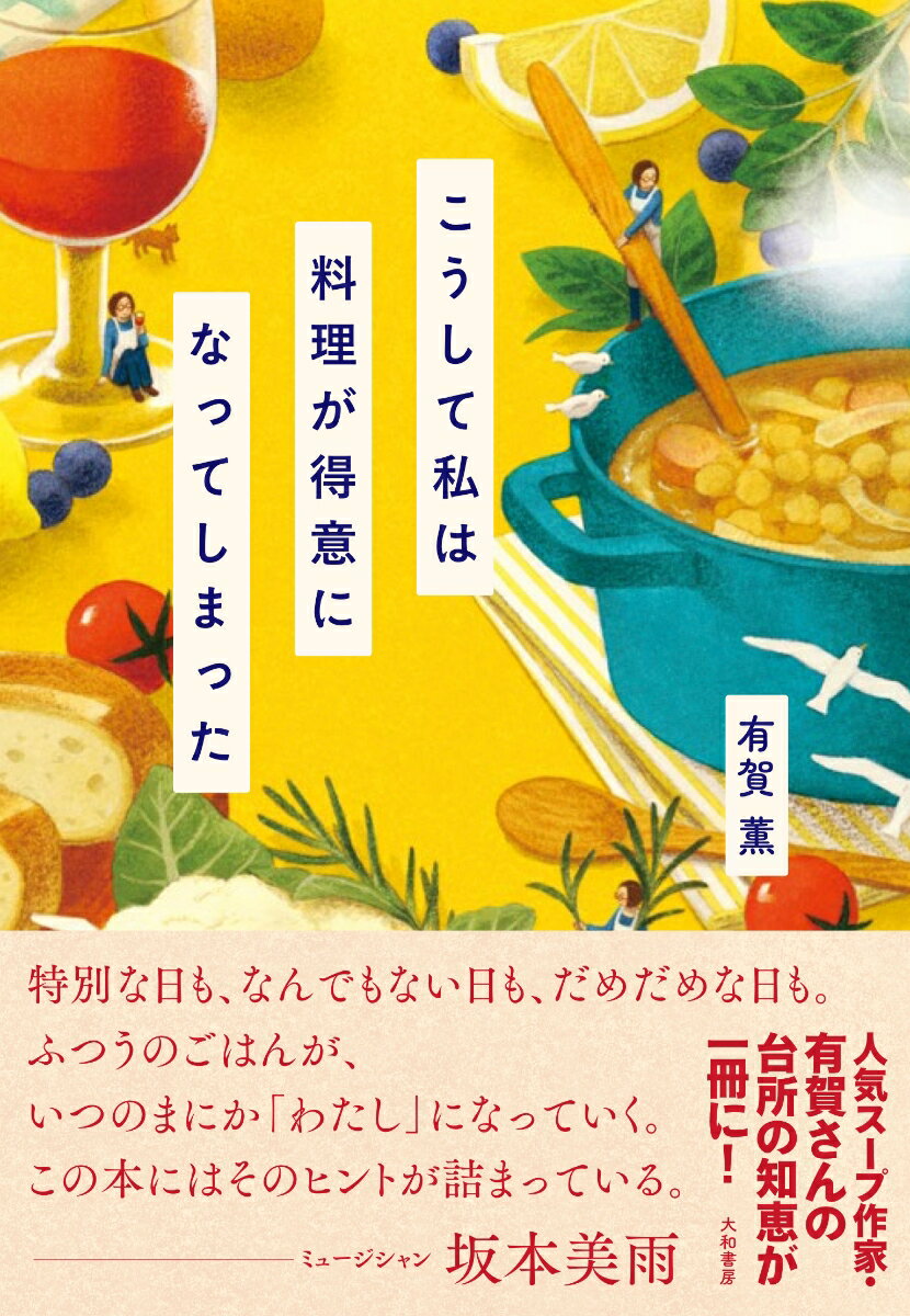 こうして私は料理が得意になってしまった [ 有賀　薫