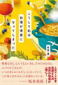 人気スープ作家・有賀さんの台所の知恵が一冊に！