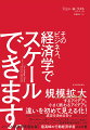 規模拡大するアイデアと小さく終わるアイデアの違いを初めて見える化！あなたのアイデアの成否を決める５つのポイントとは。ウーバーのチーフエコノミストも務めた著者がビジネスと政策決定のための経済学実装の知恵を公開。ノーベル経済学賞最右翼！最高峰の行動経済学者による書。