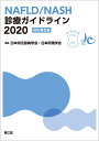 NAFLD/NASH診療ガイドライン2020（改訂第2版） 日本消化器病学会 日本肝臓学会