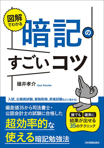 入試、公務員試験、資格取得、昇進試験などに受かる！偏差値３５から司法書士・公認会計士の試験に合格した、超効率的な使える暗記勉強法。誰でも確実に結果が出せる３５のテクニック。覚え方が図で見てわかる！今日から実践したくなる！覚えにくい情報がすっきり頭に入り、試験本番でのアウトプットに強くなります。