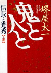 鬼と人と(上巻) 信長と光秀の表紙