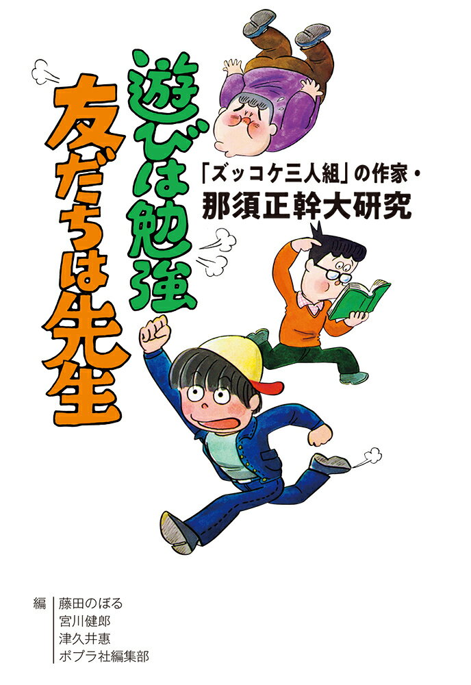 子どもたちを信じ、平和を愛した作家・那須正幹さんありがとう。豪華執筆陣が作品への思いを綴ります。児童文学作家・評論家による作品解説、ともに仕事をした画家・編集者や交流のあった方々からのエッセイ・手紙、さまざまなジャンルで活躍する読者からの思いを集めました。