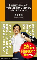 老後破産しないために、年金13万円時代でも暮らせるメタボ家計ダイエット