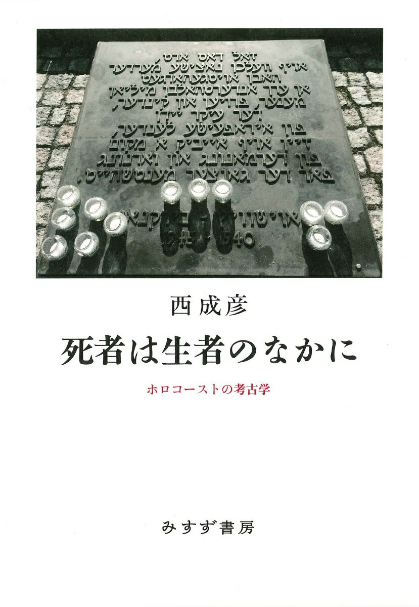 死者は生者のなかに ホロコーストの考古学 [ 西成彦 ]