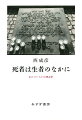 エリ・ヴィーゼル、プリモ・レーヴィ、Ｉ．Ｂ．シンガー…。ポーランド文学・イディッシュ文学のスペシャリストが満を持してとりくんだホロコースト文学論。