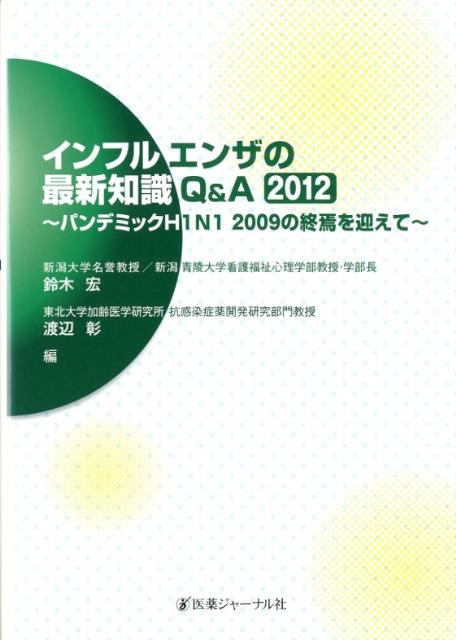 インフルエンザの最新知識Q＆A　2012