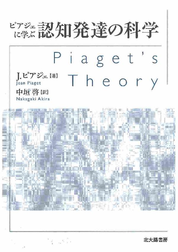 ピアジェに学ぶ認知発達の科学