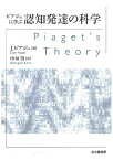 ピアジェに学ぶ認知発達の科学 [ ジャン・ピアジェ ]