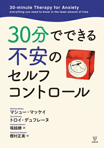 30分でできる不安のセルフコントロール