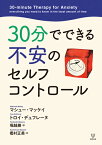 30分でできる不安のセルフコントロール [ マシュー・マッケイ ]