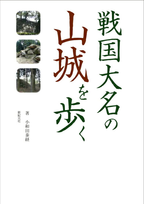 戦国大名の山城を歩く