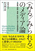 〈みる/みられる〉のメディア論