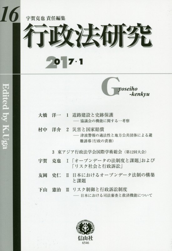 【謝恩価格本】行政法研究第16号