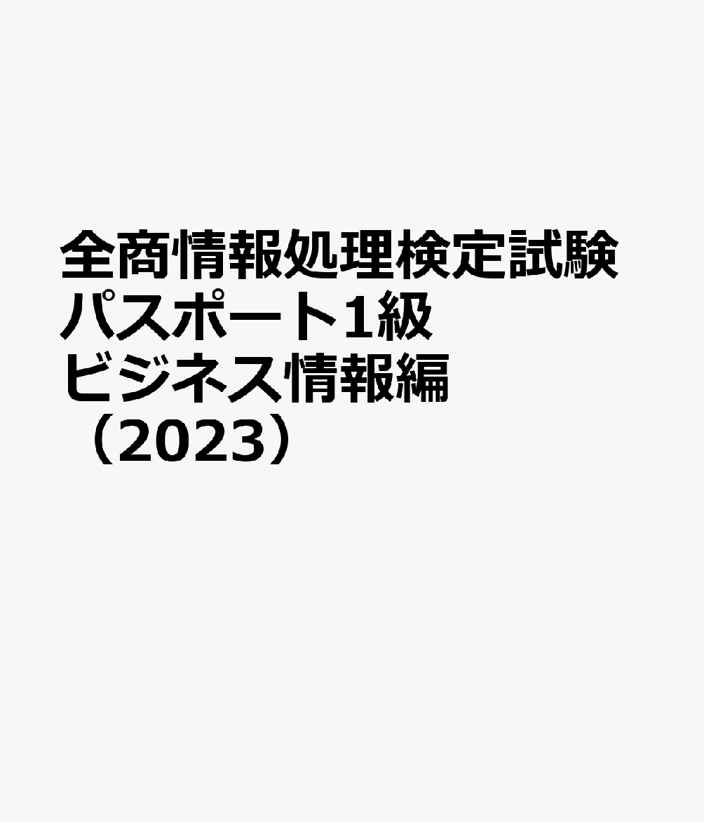 全商情報処理検定試験パスポート1級ビジネス情報編（2023） Excel2016・2019対応