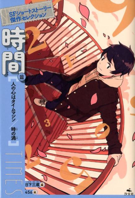 星新一、筒井康隆、小松左京…。日本のＳＦを切り拓いた作家たちの作品は、現代文学から、ライトノベルにいたるまで、広く深い影響をあたえつづけている。そんな初期ＳＦから、十代の読者に親しみやすいショートショート・短篇を集めたアンソロジーシリーズがスタート！本巻ではタイムトンネル、タイムマシンなどを扱った時間ＳＦの傑作を収録。巻末では、日本ＳＦの歴史や、各著者のプロフィール、代表作などを丁寧に解説する。