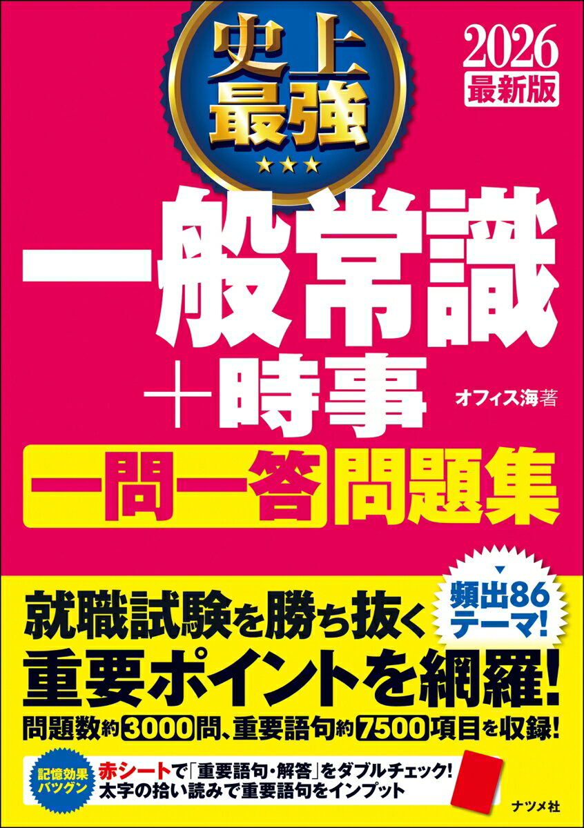 厳選８６テーマ！一問一答でサクサク解ける。３ステップでムダのない学習！別冊で総チェック！最新時事問題。