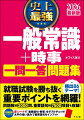 厳選８６テーマ！一問一答でサクサク解ける。３ステップでムダのない学習！別冊で総チェック！最新時事問題。