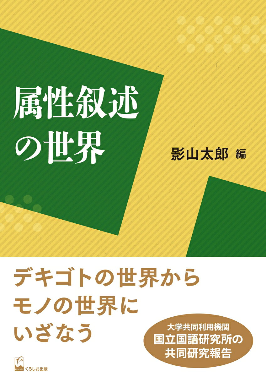 属性叙述の世界
