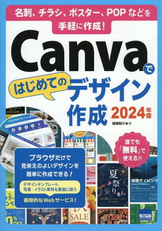 Canvaではじめてのデザイン作成(2024年版) 名刺、チラシ、ポスター、POPなどを手軽に作成!の表紙