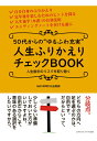 50代からの“ゆるふわ充実”人生振り返りチェックBOOK 