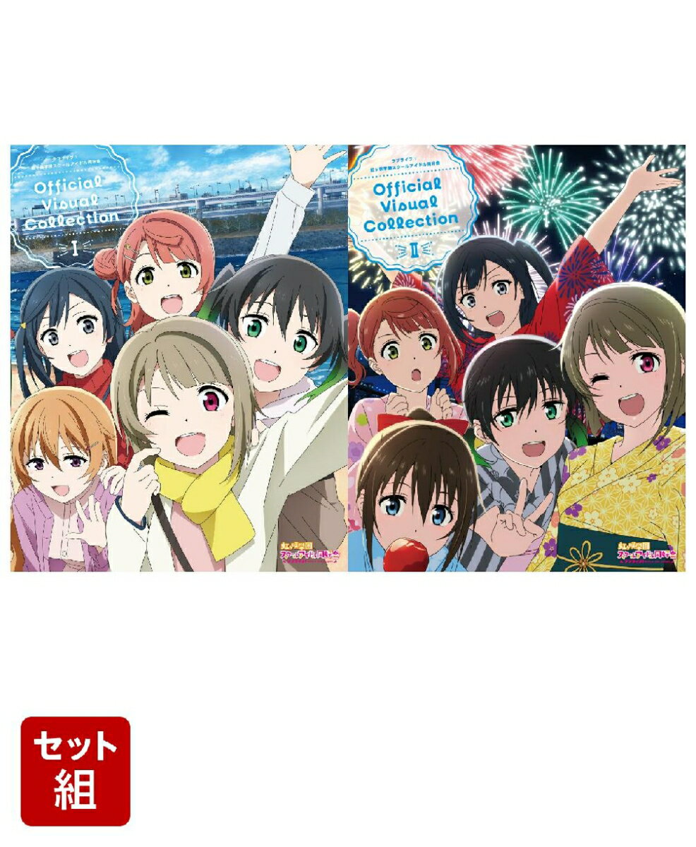 ラブライブ！虹ヶ咲学園スクールアイドル同好会Official Visual Collection 1〜2巻セット