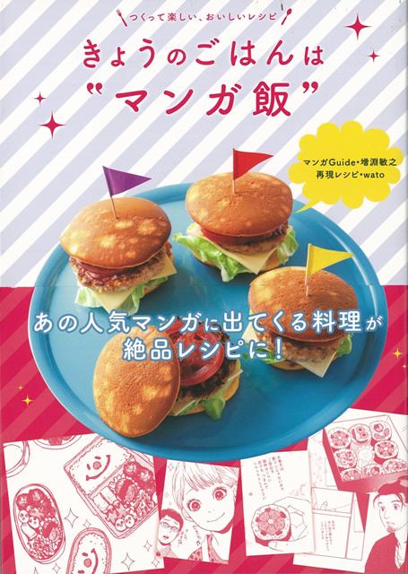 不朽の名作から最新の話題作まで、あの人気マンガに登場する料理を再現！　マンガ解説＆絶品レシピの構成で、“つくって楽しい。食べておいしい”だけでなく、読み物としても楽しめる新ジャンルのレシピ本です。