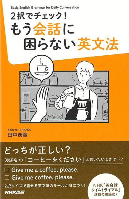 2択クイズで話せる英文法のルールが身につく！本書で紹介する2択クイズの英文を見てみましょう。◇「スマホをなくした（今も見つかっていない）」はどっち？1．Ilostmysmartphone．2．I’velostmysmartphone．
