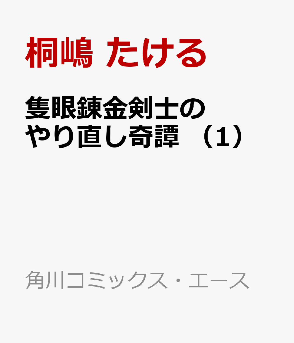 隻眼錬金剣士のやり直し奇譚 （1）