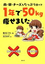 肉・卵・チーズをたっぷり食べて　1年で50kg痩せました [ 椎名 マキ ]