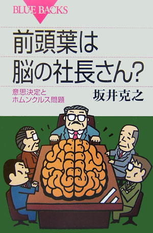 前頭葉は脳の社長さん？