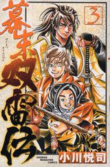 幕末双雷伝（3）
