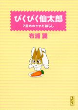 ぴくぴく仙太郎（7冊めのウサギ暮らし）