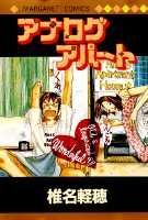 アナログアパート