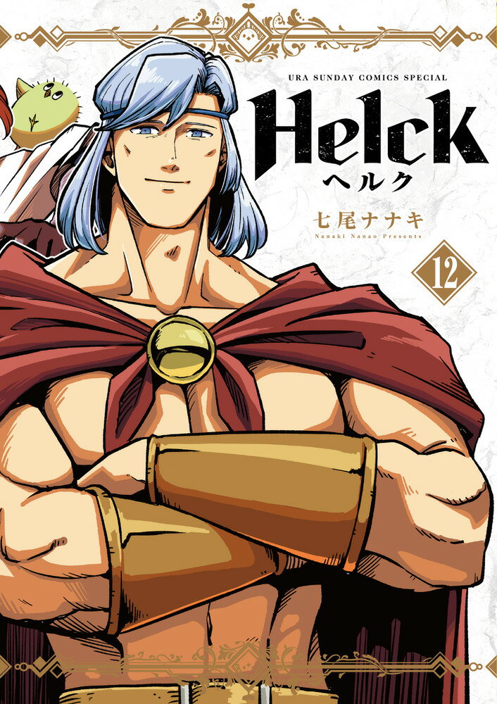 Helck 新装版（12）