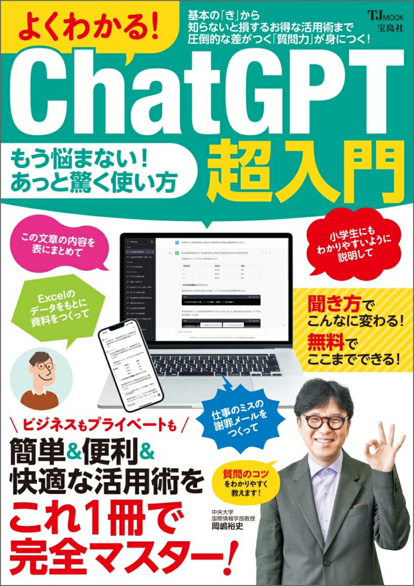よくわかる ChatGPT超入門 （TJMOOK）