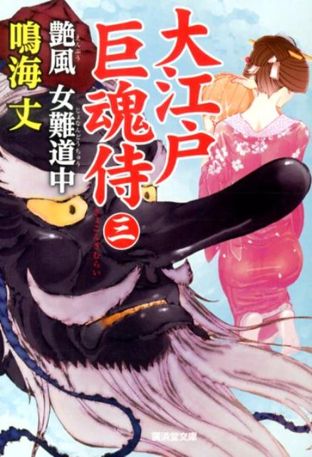 大江戸巨魂侍（3） 艶風女難道中 （廣済堂文庫） [ 鳴海丈 ]