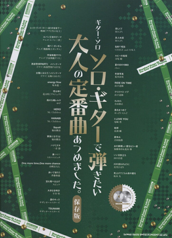 ソロ・ギターで弾きたい大人の定番曲あつめました。