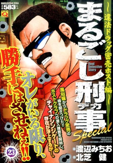 まるごし刑事Special 23巻