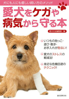 愛犬をケガや病気から守る本 犬にも人にも優しい飼い方のメソッド [ 愛犬の友編集部 ]